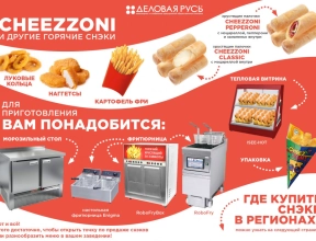 CHEEZZONI и другие горячие снэки! CHEEZZONI и другие горячие снэки!