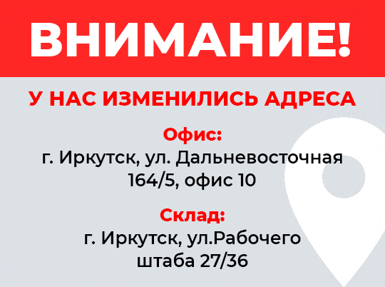 Офис Иркутск переехал 